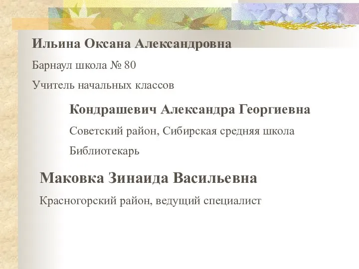 Ильина Оксана Александровна Барнаул школа № 80 Учитель начальных классов Маковка Зинаида