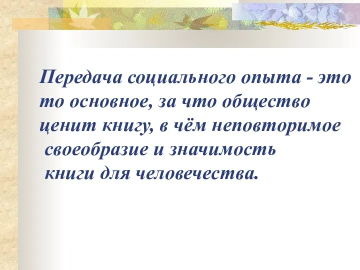 Передача социального опыта - это то основное, за что общество ценит книгу,