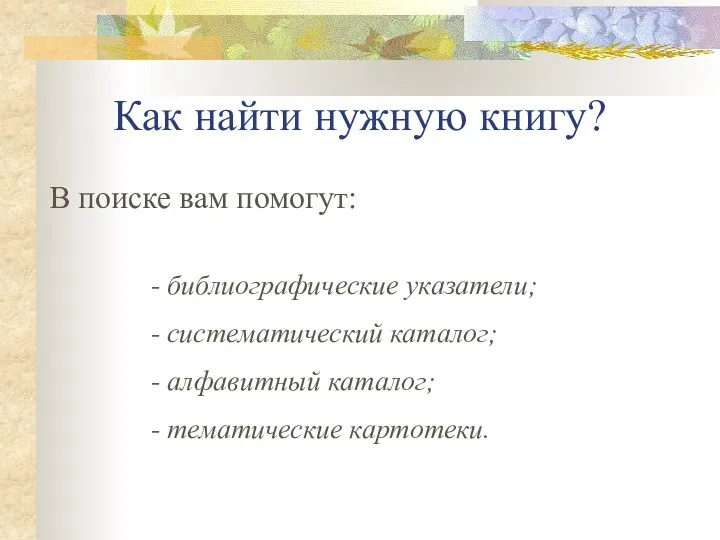 Как найти нужную книгу? - библиографические указатели; В поиске вам помогут: -