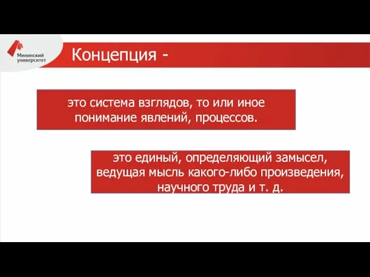 Концепция - это система взглядов, то или иное понимание явлений, процессов. это