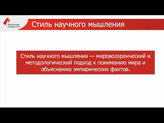 Стиль научного мышления Стиль научного мышления — мировоззренческий и методологический подход к