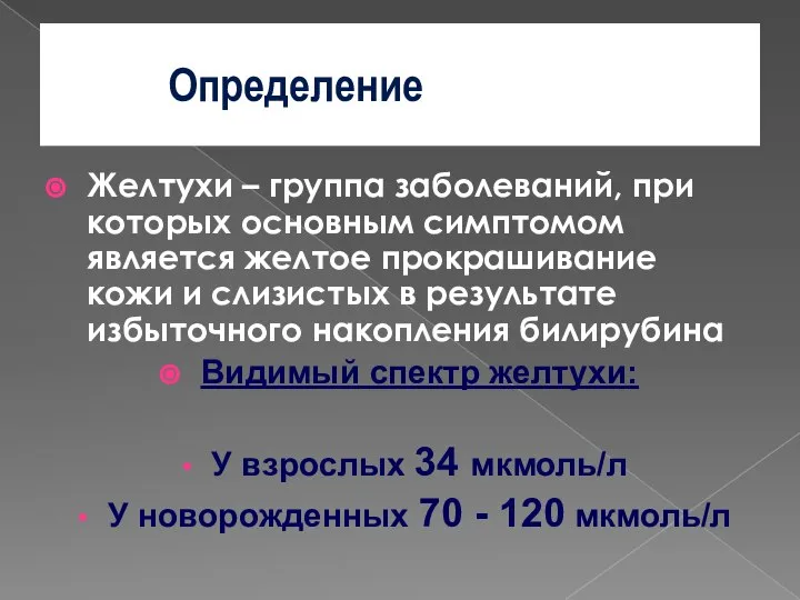 Определение Желтухи – группа заболеваний, при которых основным симптомом является желтое прокрашивание