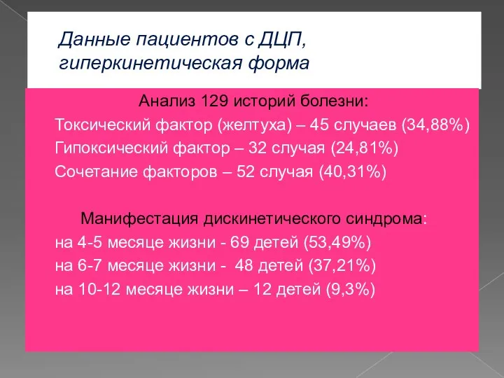 Данные пациентов с ДЦП, гиперкинетическая форма Анализ 129 историй болезни: Токсический фактор