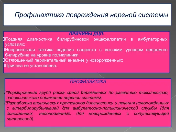 Профилактика повреждения нервной системы ПРИЧИНЫ ДЦП: Поздняя диагностика билирубиновой энцефалопатии в амбулаторных