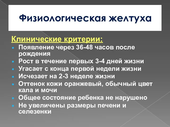 Физиологическая желтуха Клинические критерии: Появление через 36-48 часов после рождения Рост в