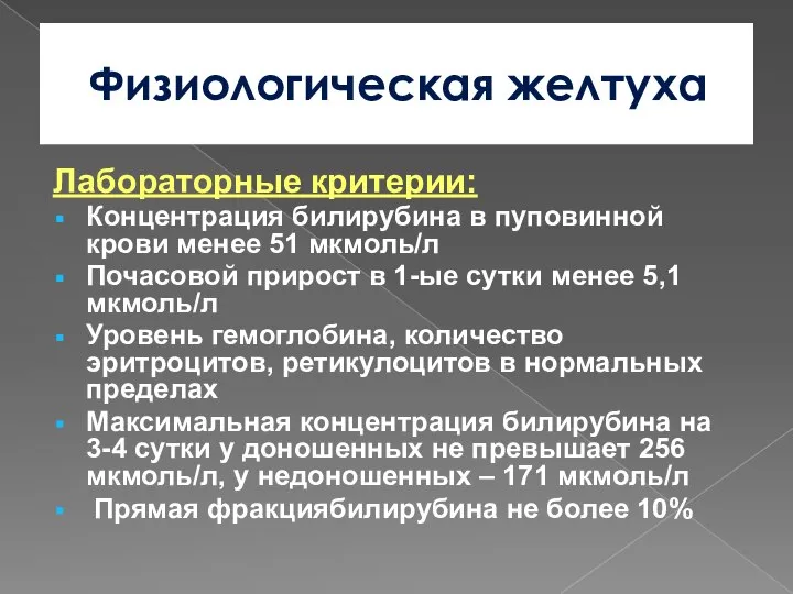 Физиологическая желтуха Лабораторные критерии: Концентрация билирубина в пуповинной крови менее 51 мкмоль/л