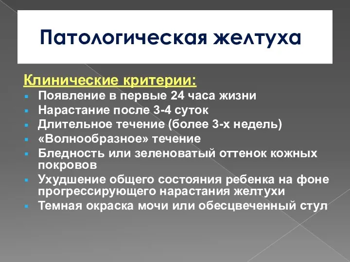 Патологическая желтуха Клинические критерии: Появление в первые 24 часа жизни Нарастание после