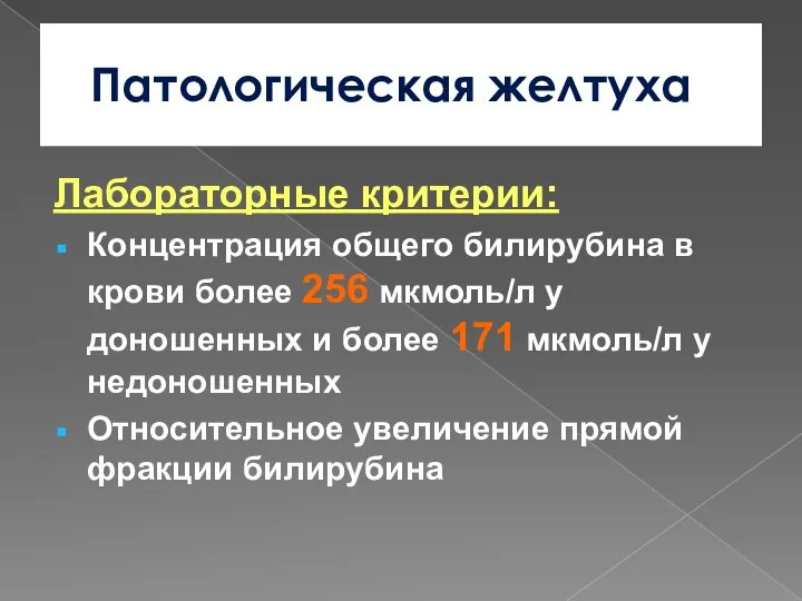 Патологическая желтуха Лабораторные критерии: Концентрация общего билирубина в крови более 256 мкмоль/л