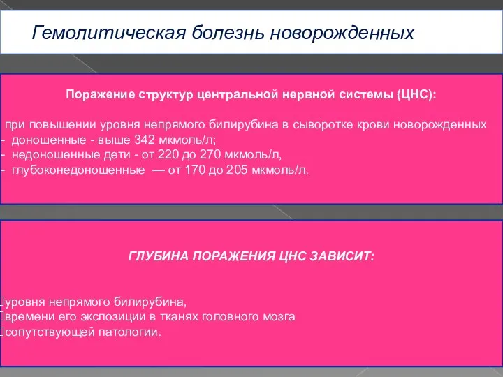 Гемолитическая болезнь новорожденных Поражение структур центральной нервной системы (ЦНС): при повышении уровня