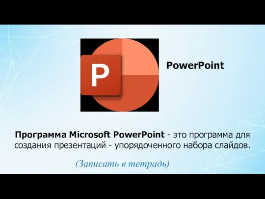Программа Microsoft PowerPoint - это программа для создания презентаций - упорядоченного набора