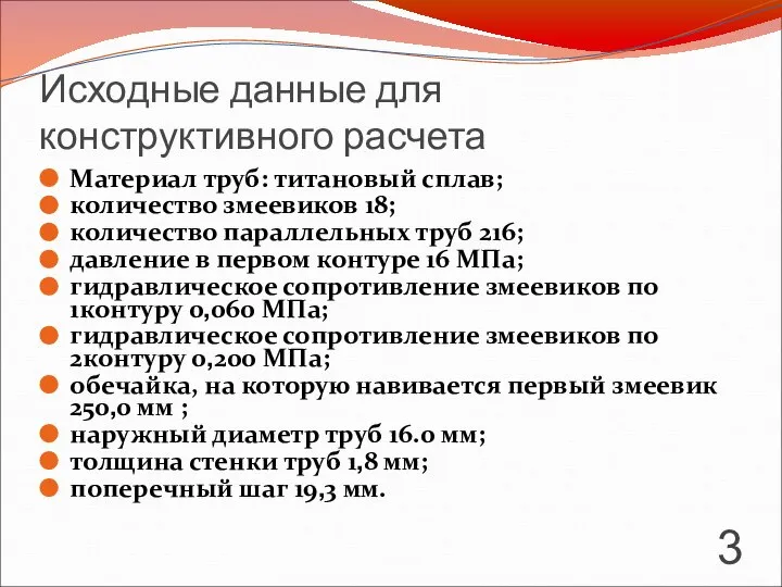 Исходные данные для конструктивного расчета Материал труб: титановый сплав; количество змеевиков 18;