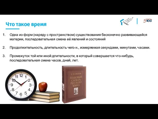 Что такое время Одна из форм (наряду с пространством) существования бесконечно развивающейся