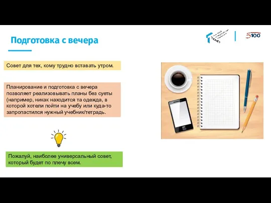 Подготовка с вечера Совет для тех, кому трудно вставать утром. Планирование и