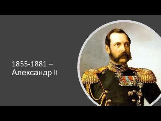 1855-1881 – Александр II