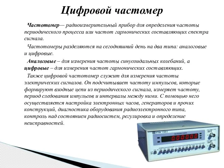 Частотомер— радиоизмерительный прибор для определения частоты периодического процесса или частот гармонических составляющих
