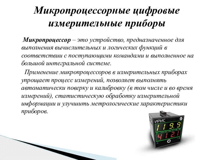 Микропроцессор – это устройство, предназначенное для выполнения вычислительных и логических функций в