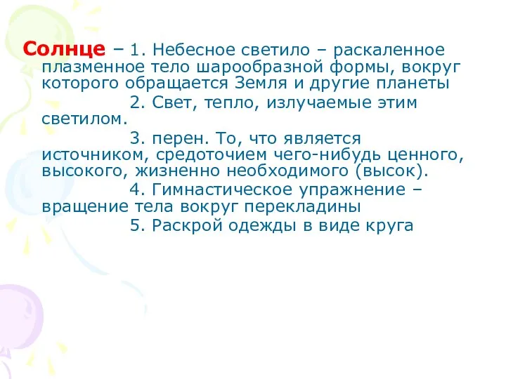 Солнце – 1. Небесное светило – раскаленное плазменное тело шарообразной формы, вокруг