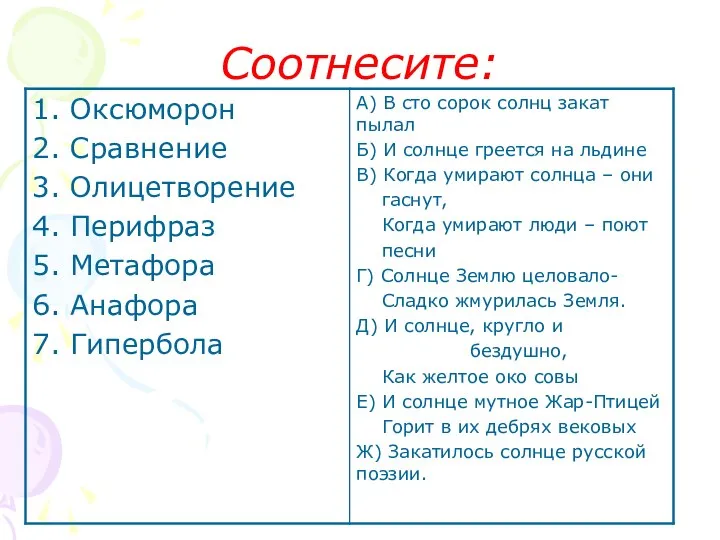 Соотнесите: