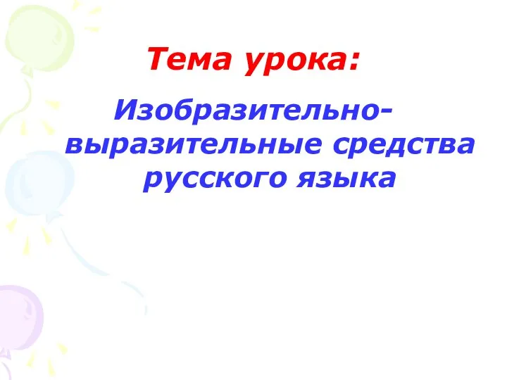 Тема урока: Изобразительно-выразительные средства русского языка