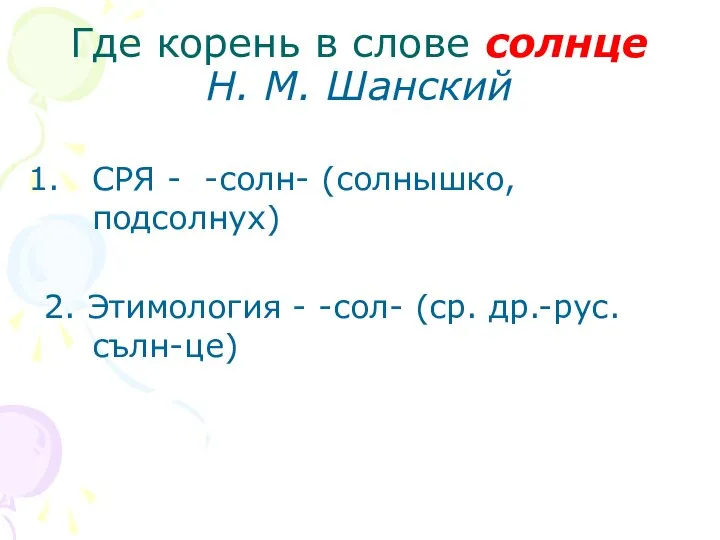 Где корень в слове солнце Н. М. Шанский СРЯ - -солн- (солнышко,