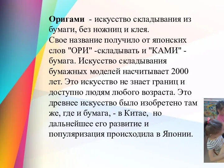 Оригами - искусство складывания из бумаги, без ножниц и клея. Свое название