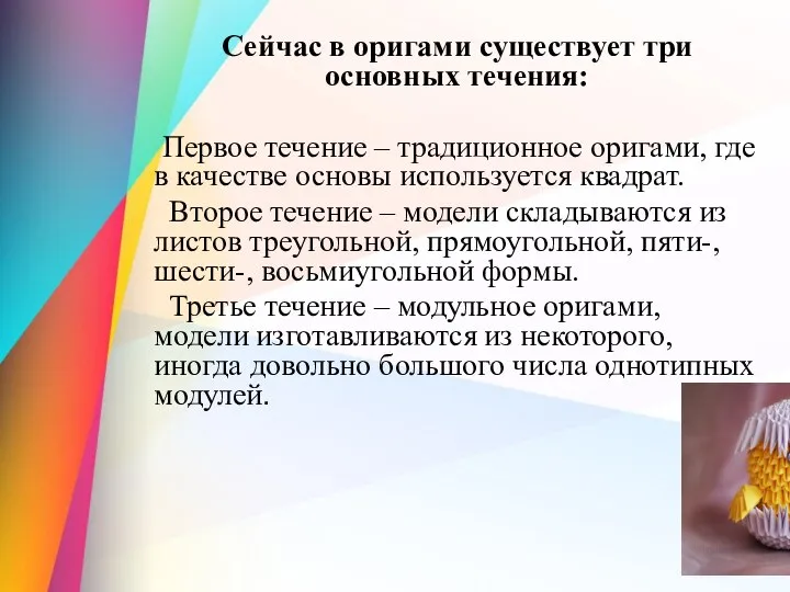 Сейчас в оригами существует три основных течения: Первое течение – традиционное оригами,