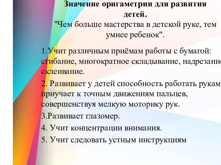 Значение оригаметрии для развития детей. "Чем больше мастерства в детской руке, тем