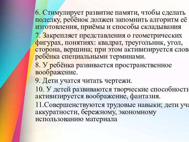 6. Стимулирует развитие памяти, чтобы сделать поделку, ребёнок должен запомнить алгоритм её