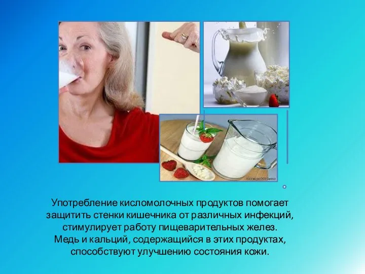 Употребление кисломолочных продуктов помогает защитить стенки кишечника от различных инфекций, стимулирует работу