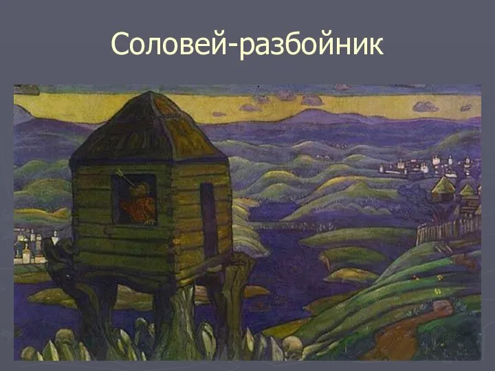 Соловей-разбойник