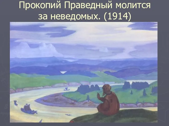 Прокопий Праведный молится за неведомых. (1914)