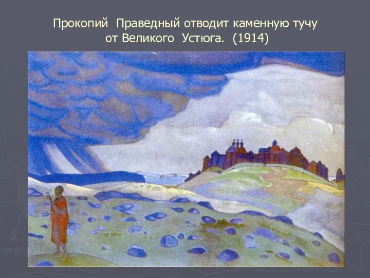 Прокопий Праведный отводит каменную тучу от Великого Устюга. (1914)