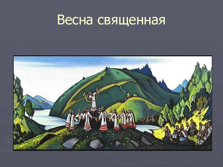 Весна священная