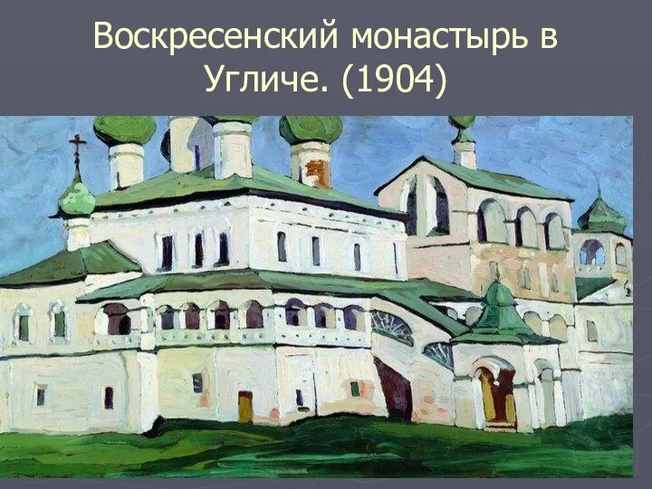 Воскресенский монастырь в Угличе. (1904)