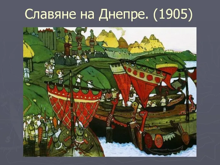 Славяне на Днепре. (1905)