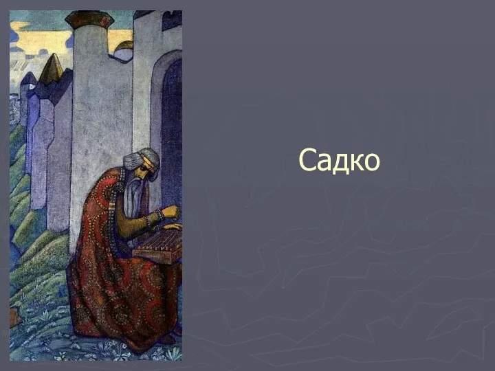 Садко