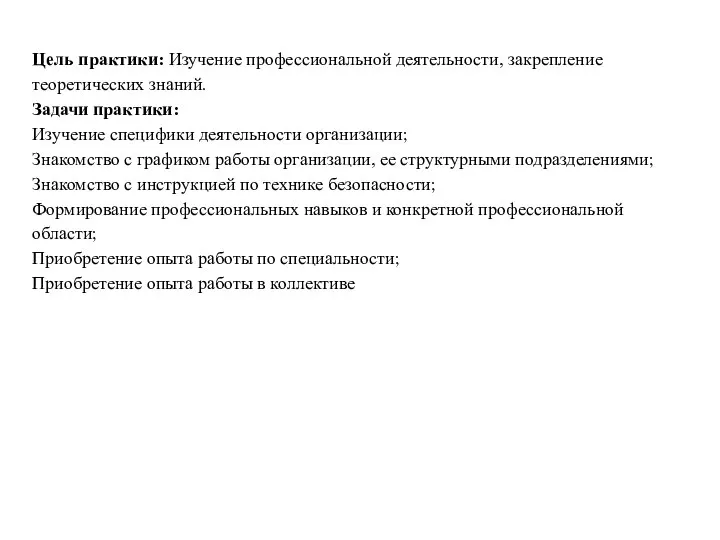 Цель практики: Изучение профессиональной деятельности, закрепление теоретических знаний. Задачи практики: Изучение специфики