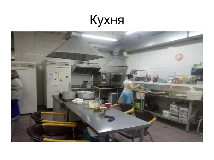 Кухня