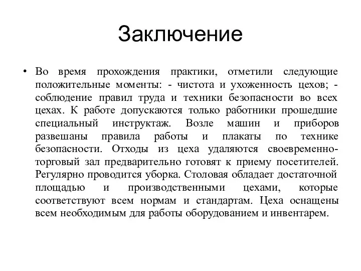 Заключение Во время прохождения практики, отметили следующие положительные моменты: - чистота и