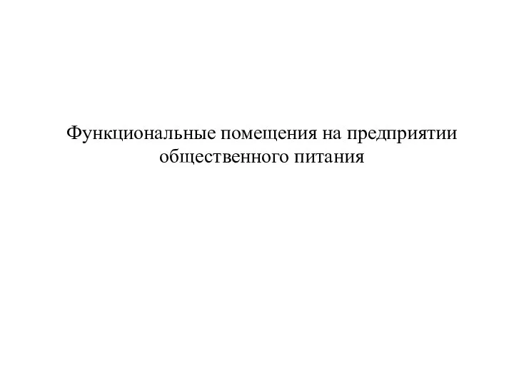 Функциональные помещения на предприятии общественного питания