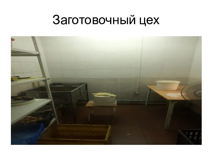 Заготовочный цех