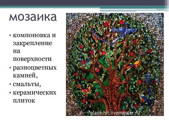 мозаика компоновка и закрепление на поверхности разноцветных камней, смальты, керамических плиток