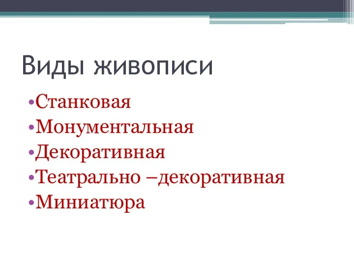 Виды живописи Станковая Монументальная Декоративная Театрально –декоративная Миниатюра