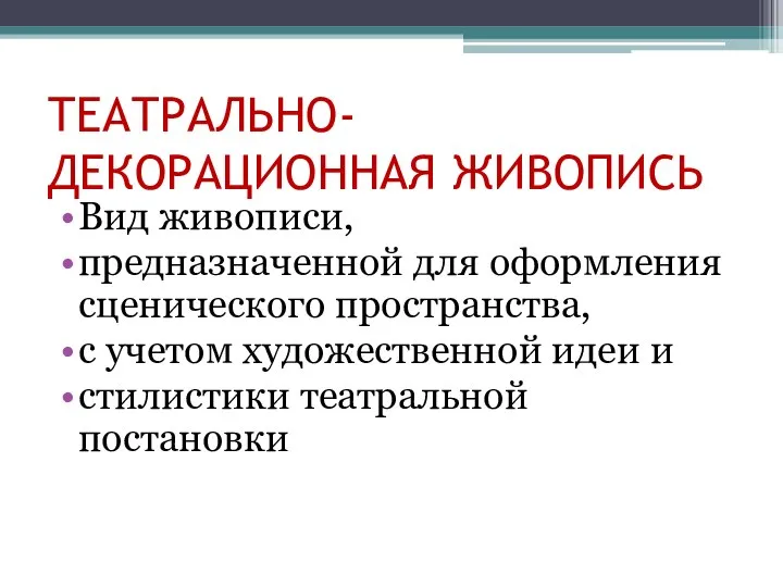 ТЕАТРАЛЬНО-ДЕКОРАЦИОННАЯ ЖИВОПИСЬ Вид живописи, предназначенной для оформления сценического пространства, с учетом художественной