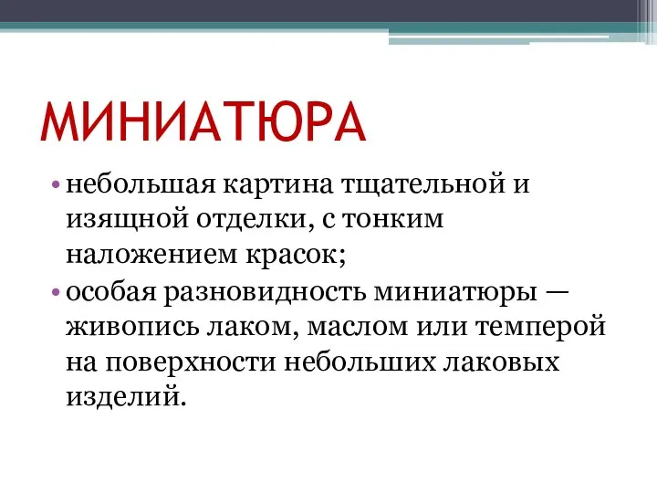 МИНИАТЮРА небольшая картина тщательной и изящной отделки, с тонким наложением красок; особая