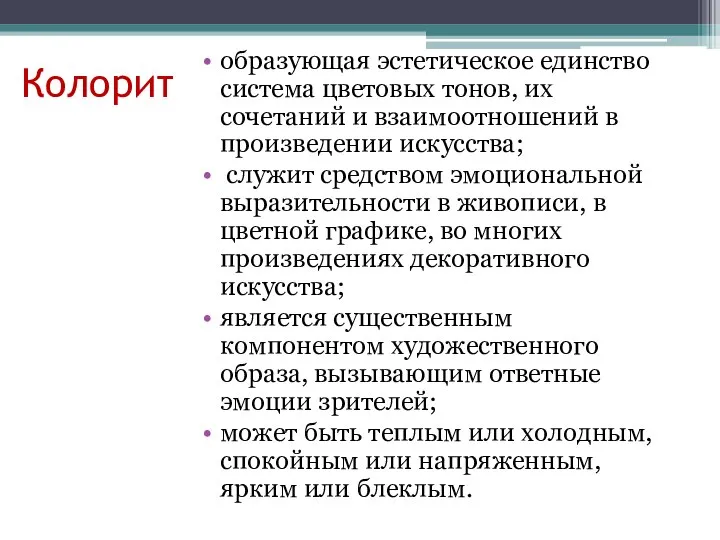 Колорит образующая эстетическое единство система цветовых тонов, их сочетаний и взаимоотношений в