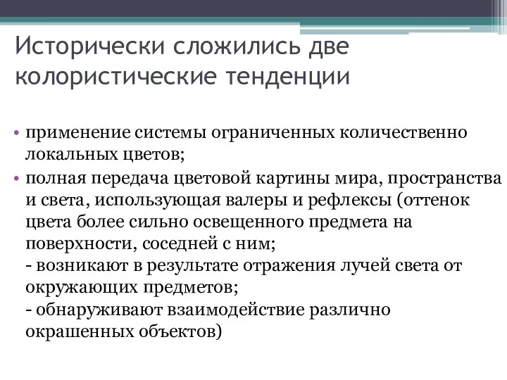 Исторически сложились две колористические тенденции применение системы ограниченных количественно локальных цветов; полная