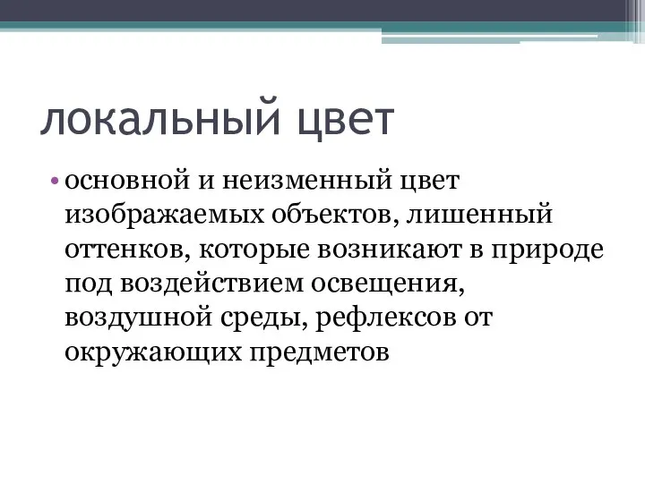 локальный цвет основной и неизменный цвет изображаемых объектов, лишенный оттенков, которые возникают