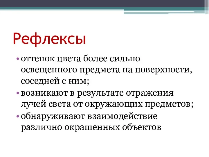 Рефлексы оттенок цвета более сильно освещенного предмета на поверхности, соседней с ним;