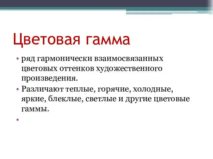 Цветовая гамма ряд гармонически взаимосвязанных цветовых оттенков художественного произведения. Различают теплые, горячие,